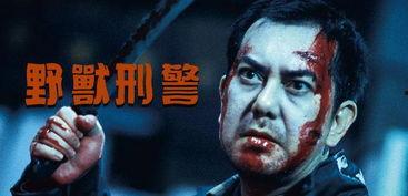野兽刑警在线观看,在线追凶，正义的猎手