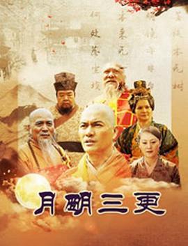 月明三更在线观看,揭秘神秘古墓的惊悚之旅